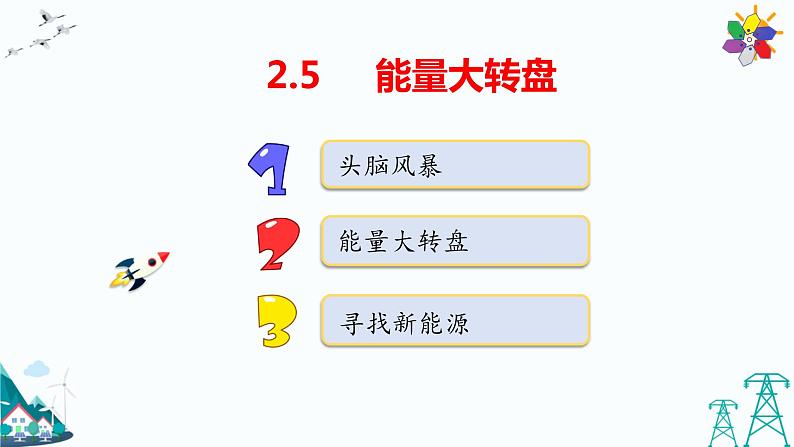 大象版五年级下册科学2.5 能量大转盘 课件01