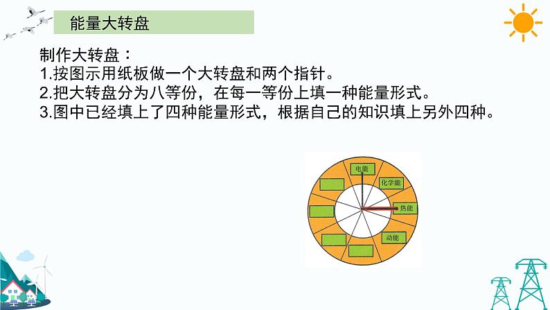 大象版五年级下册科学2.5 能量大转盘 课件08