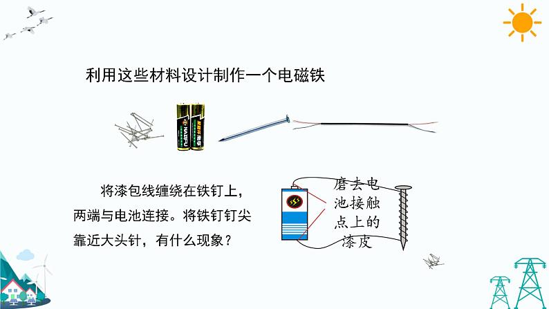 大象版五年级下册科学2.1 电磁铁 课件05