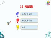 大象版五年級下冊科學(xué)1.3 光的反射 課件