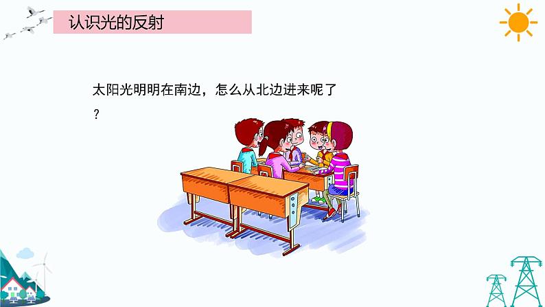 大象版五年级下册科学1.3 光的反射 课件第2页