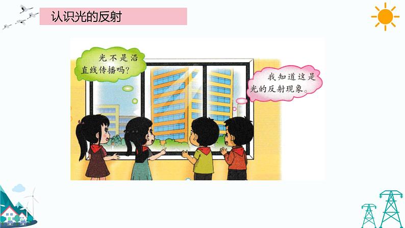 大象版五年级下册科学1.3 光的反射 课件第3页