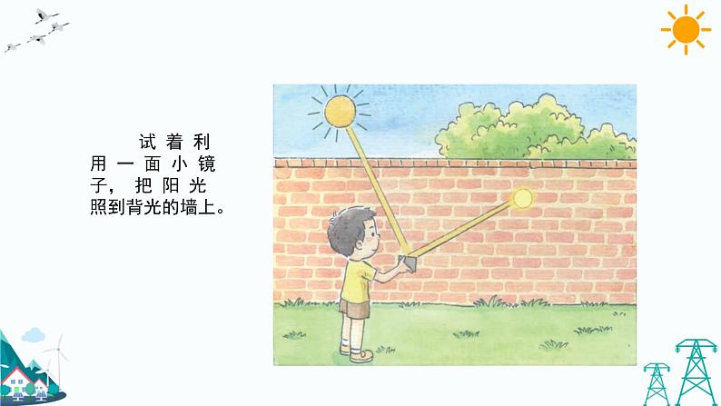 大象版五年级下册科学1.3 光的反射 课件第4页