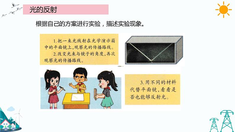 大象版五年级下册科学1.3 光的反射 课件第7页