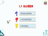 大象版五年级下册科学1.1 光从哪里来 课件