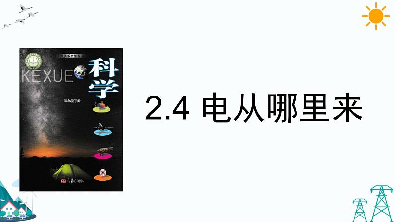 大象版五年级下册科学2.4 电从哪里来 课件01