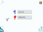 大象版五年级下册科学2.4 电从哪里来 课件