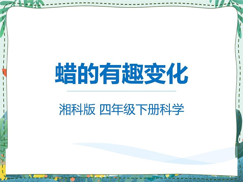 新湘教版科学 四年级下册 1.2 蜡的有趣变化 课件PPT01