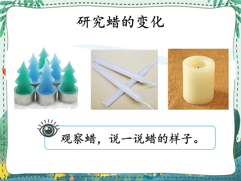 新湘教版科学 四年级下册 1.2 蜡的有趣变化 课件PPT03
