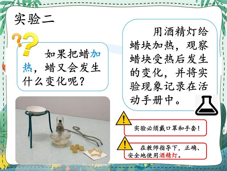 新湘教版科学 四年级下册 1.2 蜡的有趣变化 课件PPT06