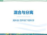 新湘教版科学 四年级下册 1.3 混合与分离 课件PPT