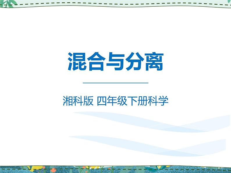 新湘教版科学 四年级下册 1.3 混合与分离 课件PPT01