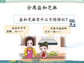 新湘教版科学 四年级下册 1.3 混合与分离 课件PPT