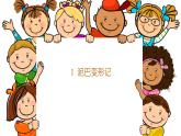 新湘科版科学四年级下册 1.1 泥巴变形记 PPT课件+视频