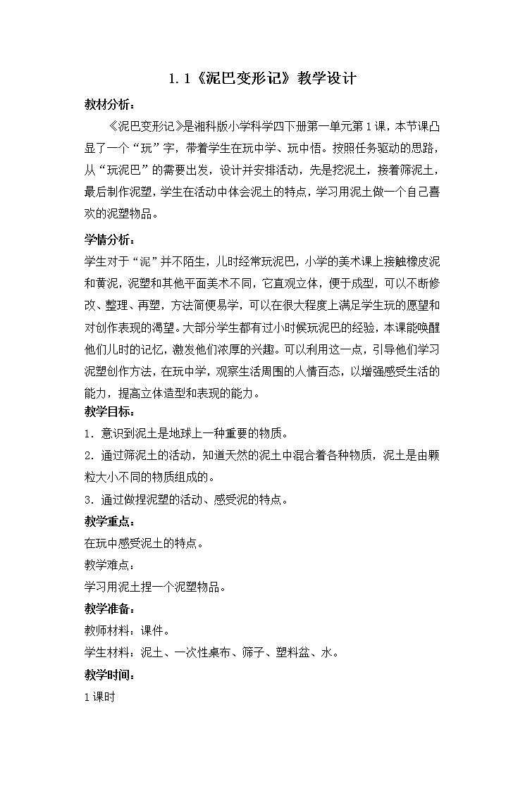 湘科版科学四年级下册《泥巴变形记》PPT课件+教案+视频01