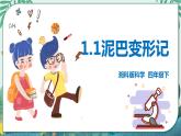湘科版科学四年级下册《泥巴变形记》PPT课件+教案+视频