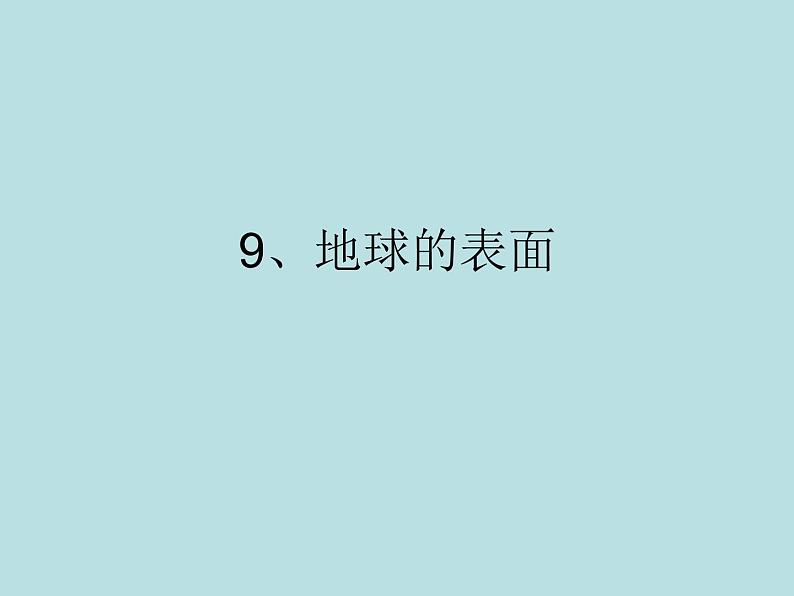 9、地球的表面课件PPT第1页