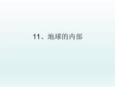11、地球的内部课件PPT