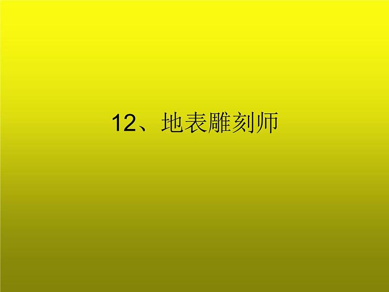 12、地表雕刻师课件PPT第1页