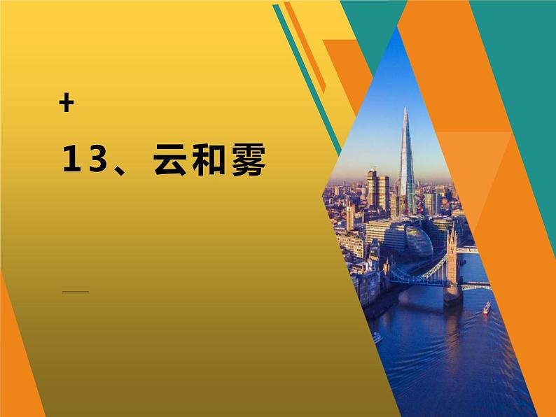 13、云和雾课件PPT第1页