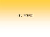 15、雨和雪课件PPT