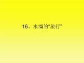16、水滴的“旅行”课件PPT