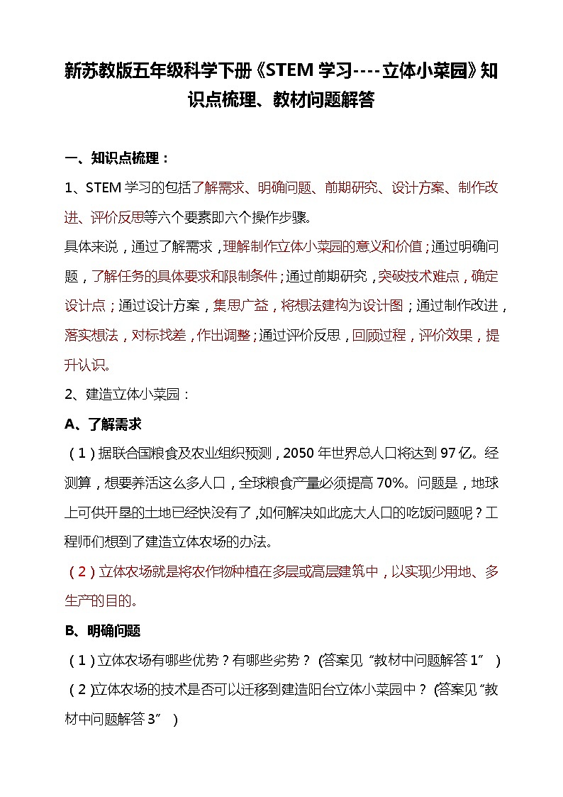 新苏教版科学五下 《STEM 学习----立体小菜园》知识点总结+教材问题解答01