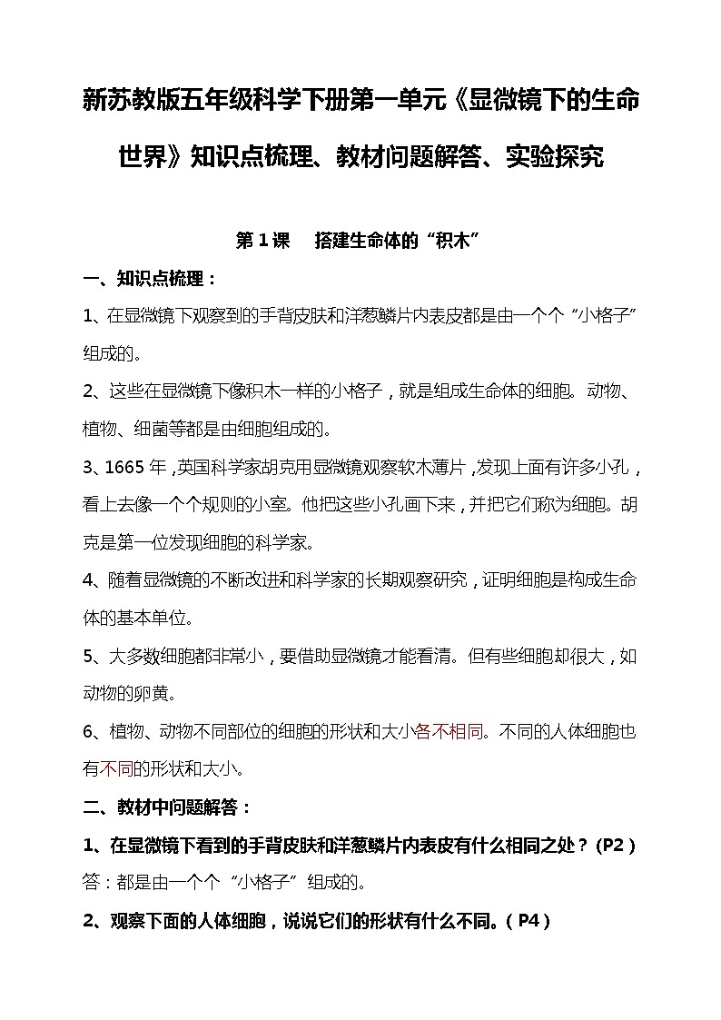 新苏教版科学五下 第一单元《显微镜下的生命世界》知识点总结+教材问题解答+实验探究第1页