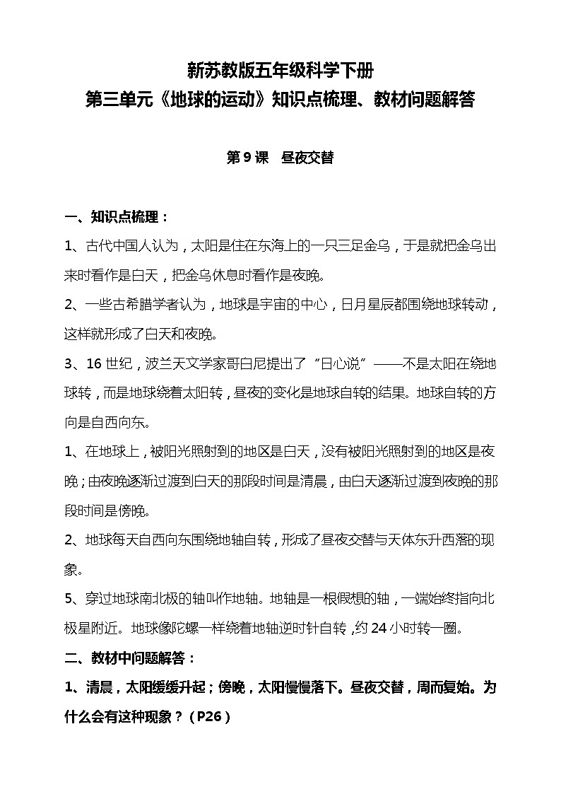 新苏教版科学五下 第三单元《地球的运动》知识点总结+教材问题解答01