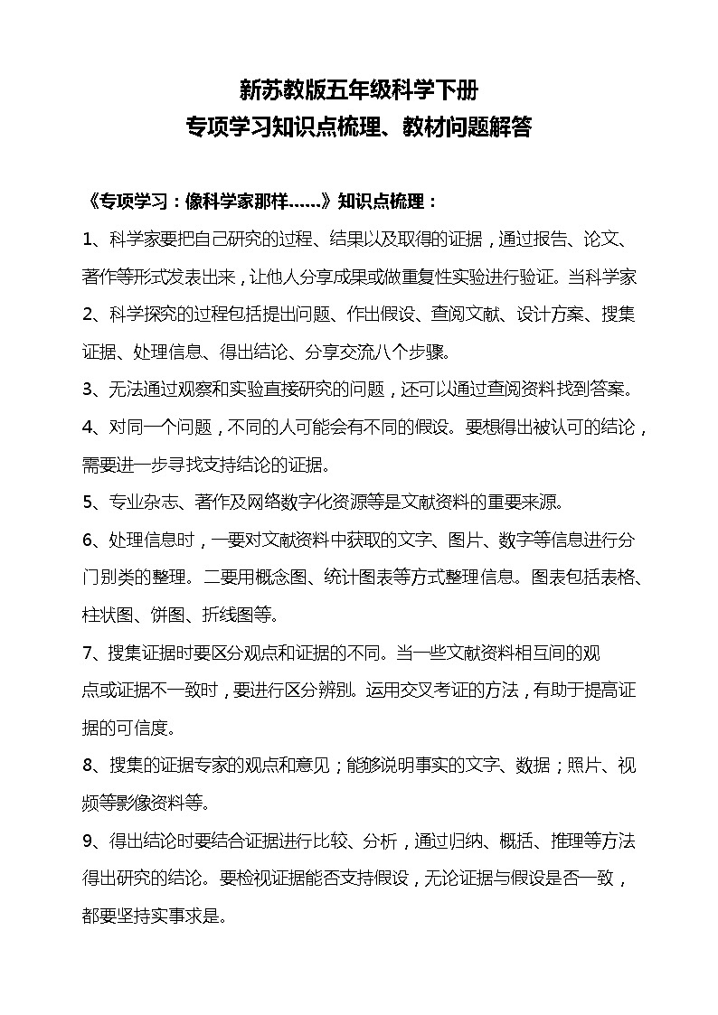 新苏教版科学五下 专项学习 像科学家那样 知识点总结+教材问题解答01