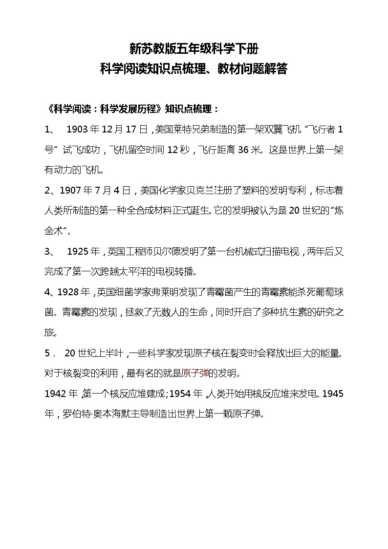 新苏教版科学五下 科学阅读 科技发展历程5 知识点总结+教材问题解答01