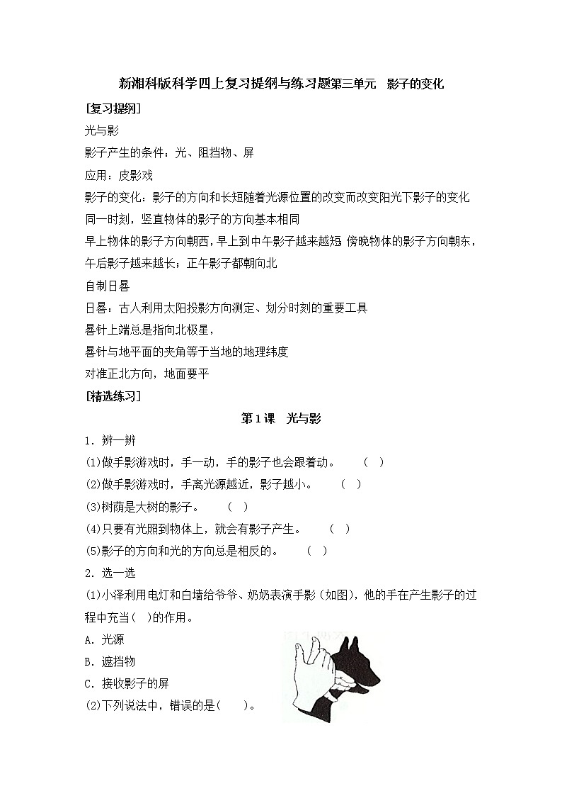 新湘科版科学四上：第三单元 影子的变化 复习提纲与练习（有答案）01