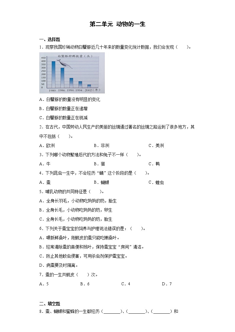 新湘科版科学四下 第二单元 动物的一生 单元训练（含答案）01