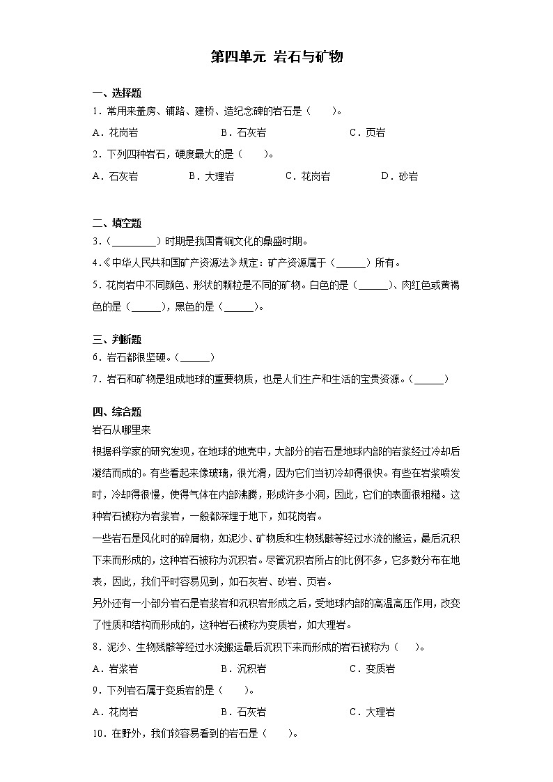 新湘科版科学四下 第四单元 岩石与矿物 单元测试（含答案）01