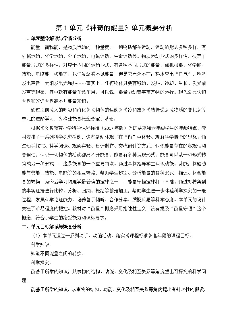 新苏教版科学六年级下册 第一单元 神奇的能量 单元概要分析01