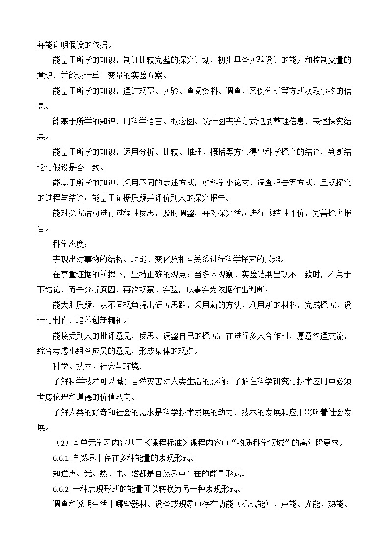 新苏教版科学六年级下册 第一单元 神奇的能量 单元概要分析02
