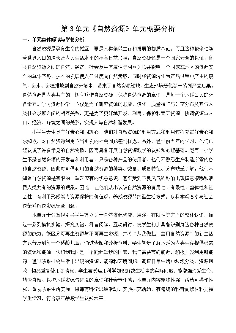 新苏教版科学六年级下册 第三单元 自然资源 单元概要分析第1页