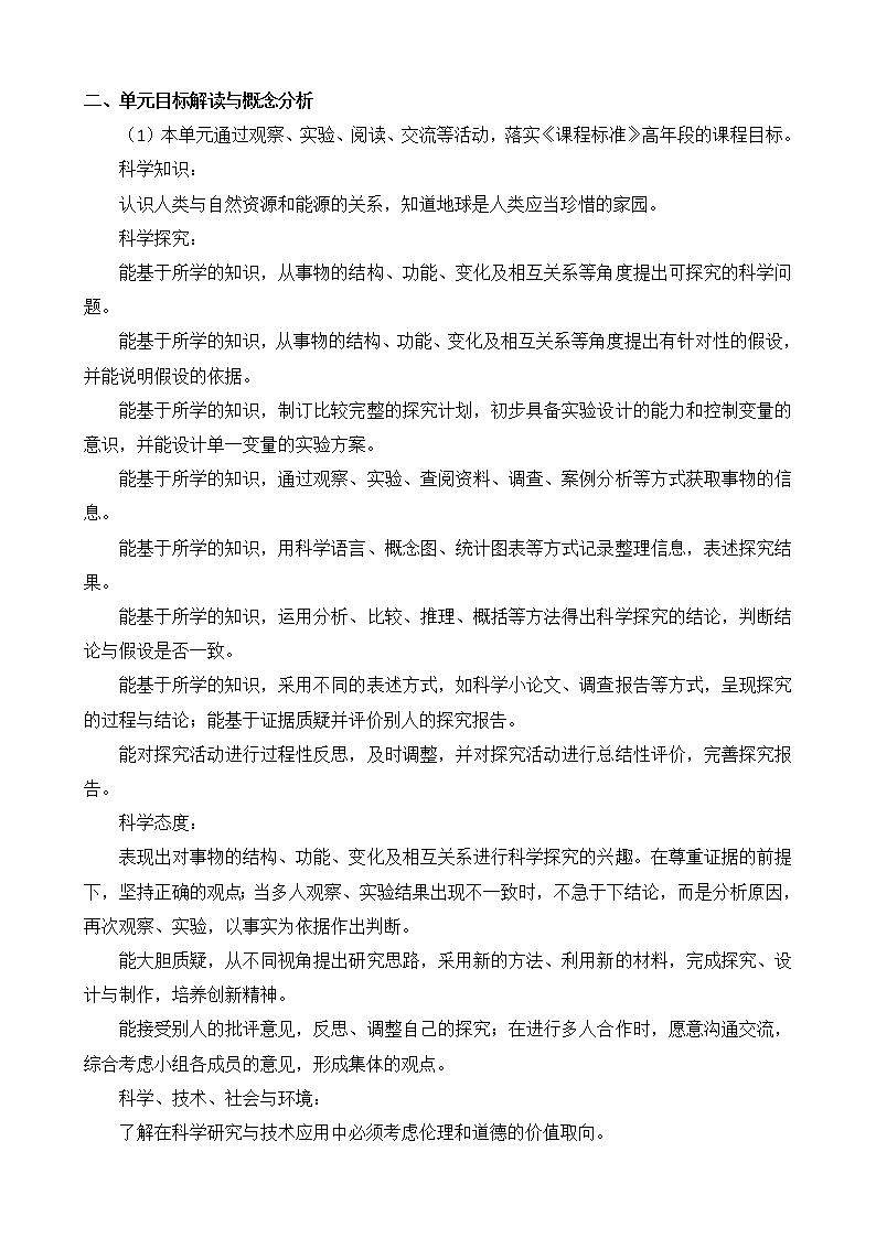 新苏教版科学六年级下册 第三单元 自然资源 单元概要分析第2页