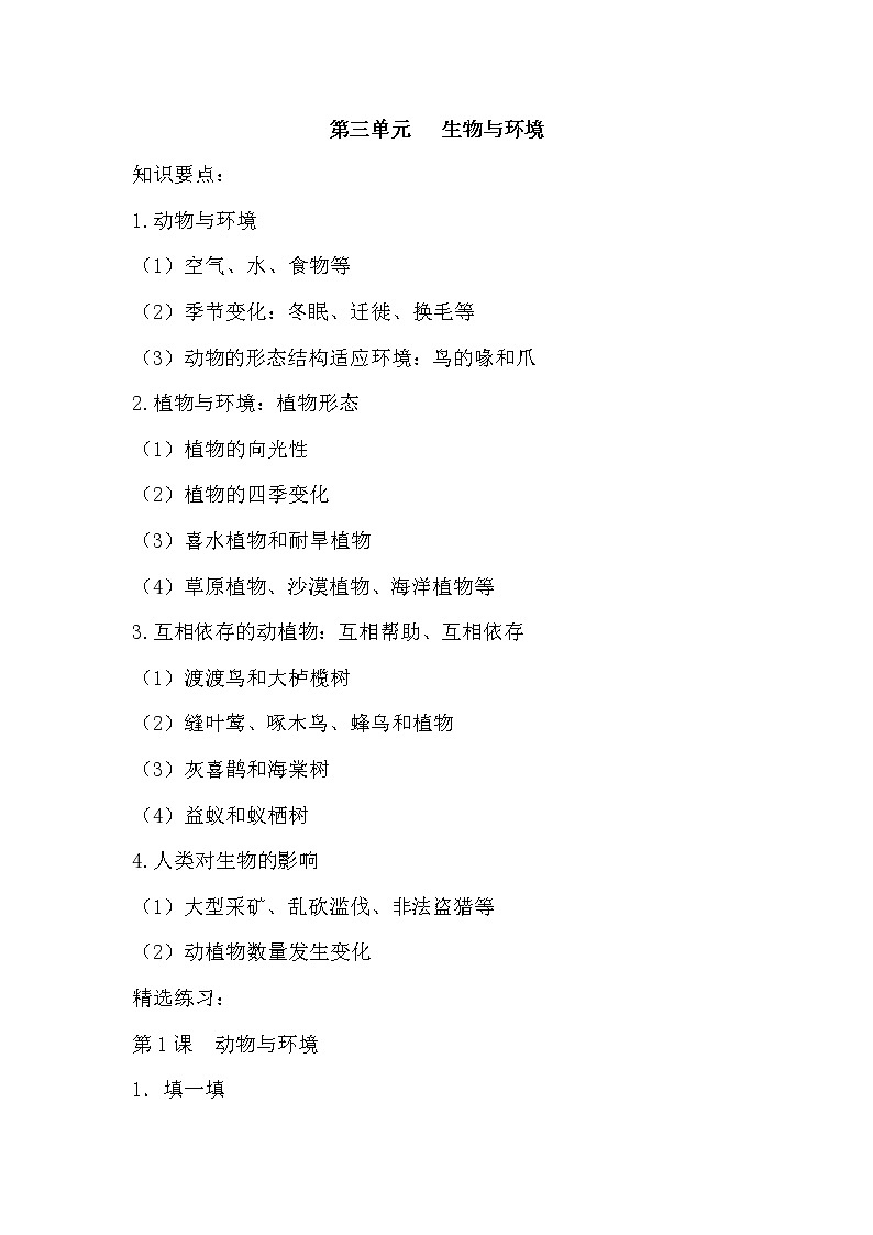 新湘科版科学四下 第三单元 知识点整理与精练（含答案）第1页