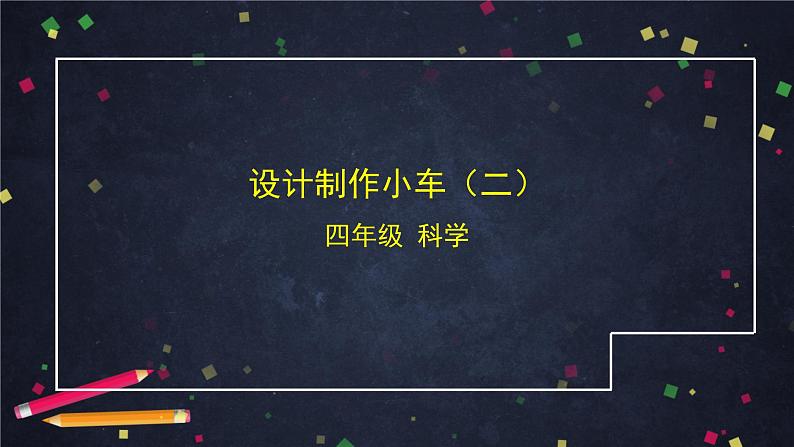 教科版 (2017) 科学四年级上册 8.设计制作小车2  课件01