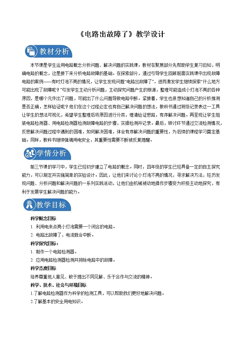 2.4 电路出故障了 教案 小学科学教科版（2017）四年级下册（2022年）第1页