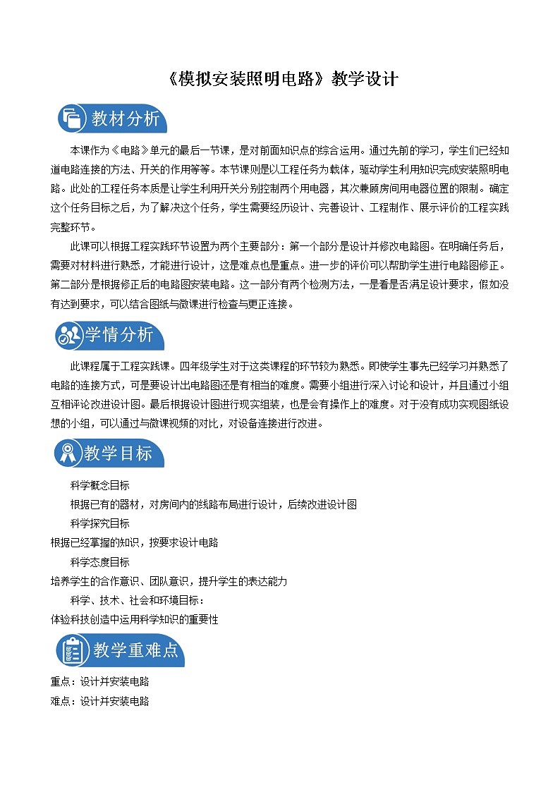 2.8 模拟安装照明电路 教案 小学科学教科版（2017）四年级下册（2022年）01