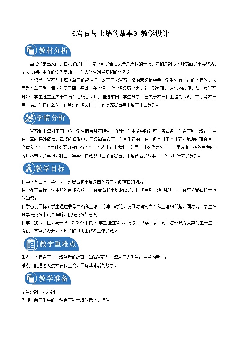 3.1 岩石与土壤的故事 教案 小学科学教科版（2017）四年级下册（2022年）01