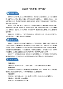 科学四年级下册7.比较不同的土壤教案及反思