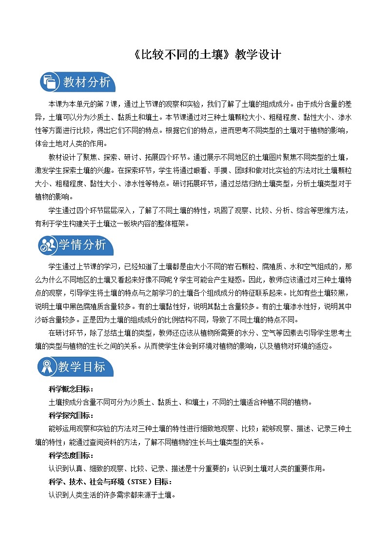 3.7 比较不同的土壤 教案 小学科学教科版（2017）四年级下册（2022年）第1页