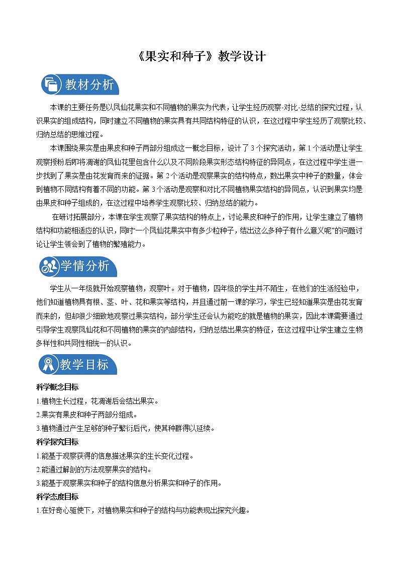 1.6 果实和种子 教案 小学科学教科版（2017）四年级下册（2022年）第1页