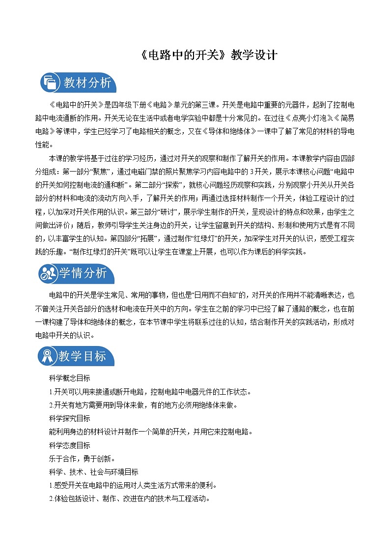 2.7 电路中的开关 教案 小学科学教科版（2017）四年级下册（2022年）第1页