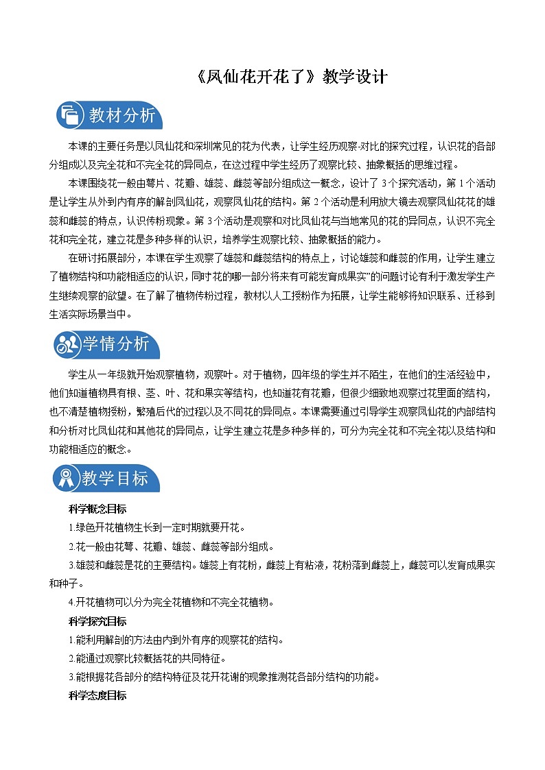 1.5 凤仙花开花了 教案 小学科学教科版（2017）四年级下册（2022年）第1页