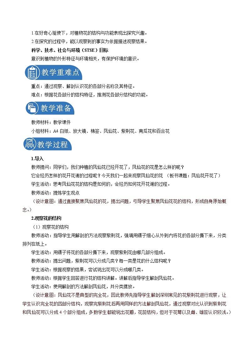 1.5 凤仙花开花了 教案 小学科学教科版（2017）四年级下册（2022年）第2页