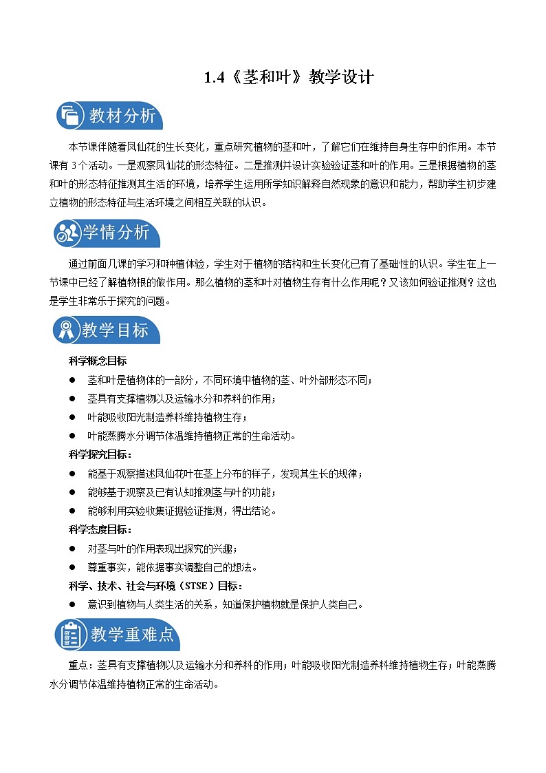 1.4 茎和叶 教案 小学科学教科版（2017）四年级下册（2022年）01
